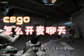 csgo怎么开麦聊天视频封面