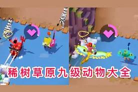 疯狂动物园：稀树草原“九级动物”大全视频封面