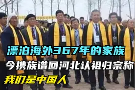 漂泊海外367年的家族，今携族谱回河北认祖归宗称：我们是中国人视频封面
