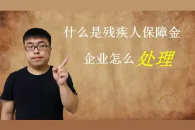 残疾人保障金是什么，企业应该怎么交？今天我们一次讲清楚视频封面