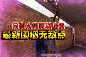 和平精英：最新围墙无敌点，只有人类可以上去，上去了就无敌了！