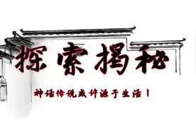 探索揭秘：神话传说或许源于生活！视频封面