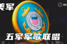 美国爱国主义教育：美军五军军歌联唱视频封面