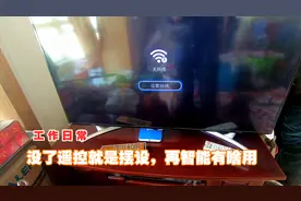 维修师傅又来吐槽电视了，没了遥控就是摆设，再智能又有啥用视频封面