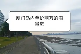 厦门岛内单价两万的海景房，会有升值空间值得入手吗
