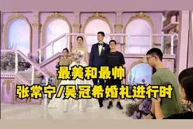 张常宁吴冠希婚礼开始了，父母送上最美礼物，女婿亲到张父害羞！视频封面