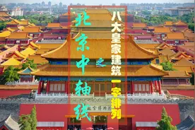 探访北京中轴线（中）：前门天安门故宫景山钟鼓楼一字排列视频封面