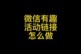 微信互动活动怎么做，这个方法实用且简单，快收藏