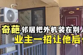 奇葩邻居蛮不讲理，把空调外机装在别人家，业主一招让他后悔不已视频封面