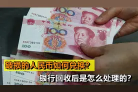 破损的人民币如何兑换？银行回收后如何处理？残币背后有大用处