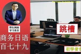 商务口语179 跳槽1视频封面