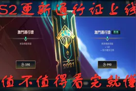英雄联盟LOL手游：S2更新通行证上线，究竟值不值得购买视频封面