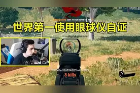 绝地求生：鉴定外挂最快的办法,只有世界第一敢用,国内主播很慌视频封面