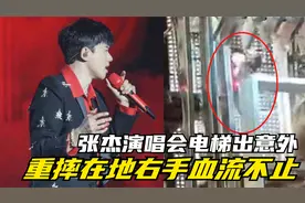张杰演唱会电梯出意外，重摔在地右手血流不止，粉丝尖叫好心疼！视频封面
