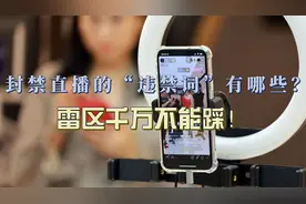 抖音平台封禁直播的“违禁词”有哪些？雷区千万不能踩！视频封面
