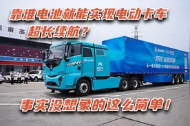 800公里长续航，三一魔塔电动重卡靠的是堆电池？没那么简单！视频封面