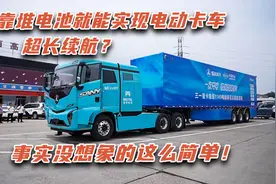 800公里长续航，三一魔塔电动重卡靠的是堆电池？没那么简单！视频封面