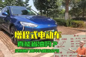增程式电动车真能省油吗？试驾赛力斯华为智选SF5，看会不会打脸视频封面