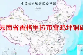 云南省迪庆州香格里拉市雪鸡坪铜矿床，三江成矿带系列矿床。视频封面