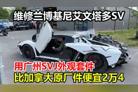 维修兰博基尼艾文塔多SV，从广州买SVJ外观套件，比原厂件省2万4视频封面