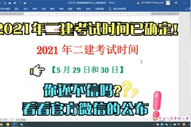 2021年二建考试时间已定！官方微信已公布时间，抓紧备考吧视频封面