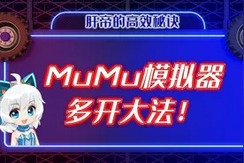 【Mu酱小课堂】肝帝的高效秘诀——MuMu模拟器多开大法！