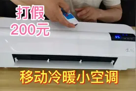 打假200元一台的移动小空调，没有外机可以制冷50平米？你见过吗视频封面