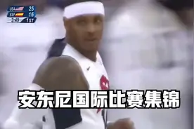 【运动】卡梅隆·安东尼，国际比赛集锦，甜瓜国际比赛大杀器。视频封面