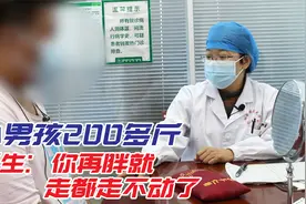 两百多斤的小男孩，吃点东西就长肉，医生：你再胖就走都走不动了视频封面