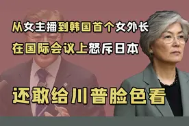 白发魔女康京和：韩国史上首个女外长，飞升之路比朴槿惠还传奇视频封面