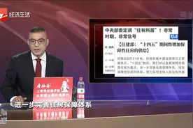 中央部委定调“住有所居”信号意义明显视频封面