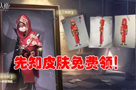 第五人格：新春预热活动开启，免费领取先知时装，好喜庆啊！视频封面