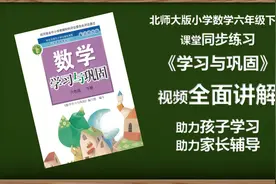 北师大版小学数学六年级下册学习与巩固第34-35页练习讲解视频封面