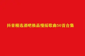 24小时长视频，抖音精选酒吧慢摇歌曲300首合集视频封面
