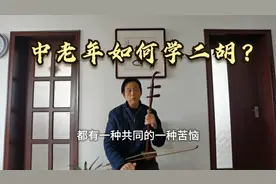 中老年人如何学二胡？双声道研制人 罗彩柱视频封面