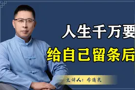 人生在世，凡事都应该给自己留条后路！这样才能做到心中有数视频封面