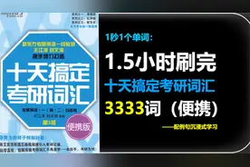 【单词默写本】1.5小时刷完⚡十天搞定考研词汇3333词📘便携版视频封面