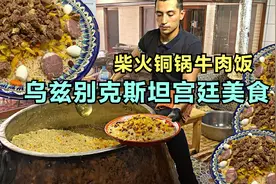 乌兹别克斯坦古代宫廷美食，真材实料铜锅牛肉饭，工序复杂很美味视频封面