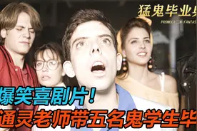 爆笑喜剧片！通灵老师和五名学生的爱恨情仇视频封面