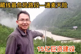 318最危险路段通麦天险，曾经14公里开2小时，15亿打造后怎样了？视频封面