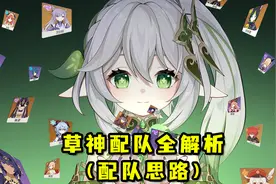 【原神热知识】草神配队思路全解析视频封面