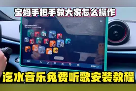 汽水音乐免费听歌安装教程来了，宝妈手把手教比亚迪车主怎么操作