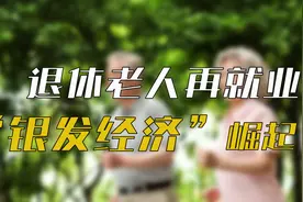 退休人员再就业，麦当劳放了大招！视频封面
