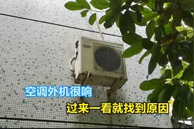 空调外机很响，师傅过来一看就找到原因，这种故障很多也很常见视频封面