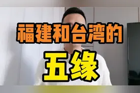 福建和台湾的五缘是什么？