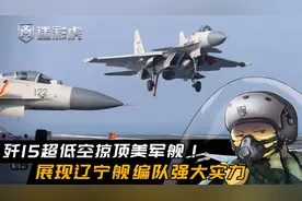 歼15超低空掠过美军舰头顶！双机全程俯拍，辽宁舰已具备完整战力视频封面