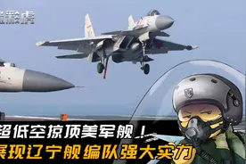 歼15超低空掠过美军舰头顶！双机全程俯拍，辽宁舰已具备完整战力视频封面
