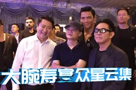那些大腕的寿宴：向华强面子最大，半个娱乐圈来祝贺，马云都来了视频封面