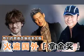 那些火到国外的中国歌曲，改编成英语歌曲火遍国外，有的还拿金奖