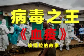 世界上最可怕的4级病毒 埃博拉，致死率是新冠的几十倍视频封面